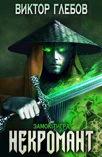 Замок тигра - Виктор Глебов Слушать аудио книги онлайн без регистрации полностью бесплатно - knigavkarmane.net