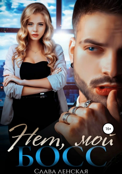 Нет, мой босс! - Слава Ленская Слушать аудио книги онлайн без регистрации полностью бесплатно - knigavkarmane.net
