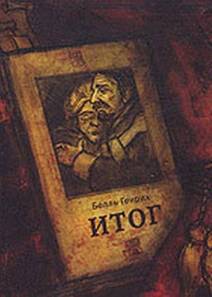 Итог - Генрих Бёлль Слушать аудио книги онлайн без регистрации полностью бесплатно - knigavkarmane.net