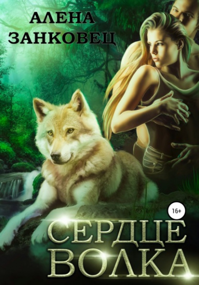 Сердце волка - Алена Занковец Слушать аудио книги онлайн без регистрации полностью бесплатно - knigavkarmane.net