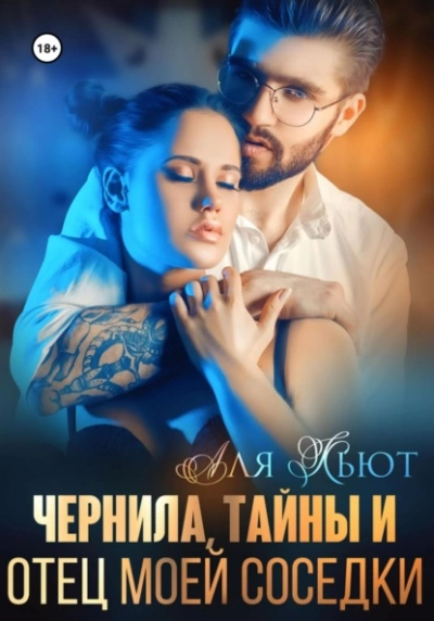 Чернила, тайны и отец моей соседки - Аля Кьют Слушать аудио книги онлайн без регистрации полностью бесплатно - knigavkarmane.net