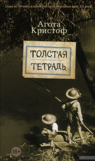 Толстая тетрадь - Агота Кристоф Слушать аудио книги онлайн без регистрации полностью бесплатно - knigavkarmane.net