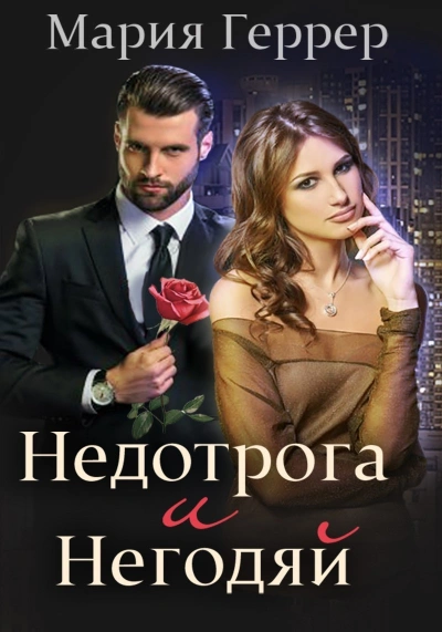 Недотрога и негодяй - Мария Геррер Слушать аудио книги онлайн без регистрации полностью бесплатно - knigavkarmane.net