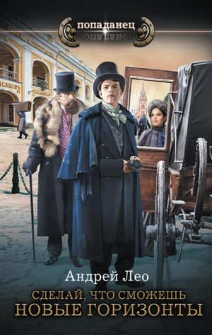 Новые горизонты - Андрей Лео Слушать аудио книги онлайн без регистрации полностью бесплатно - knigavkarmane.net