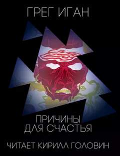 Повести и рассказы - Грег Иган Слушать аудио книги онлайн без регистрации полностью бесплатно - knigavkarmane.net