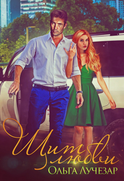 Щит любви - Ольга Лучезар Слушать аудио книги онлайн без регистрации полностью бесплатно - knigavkarmane.net