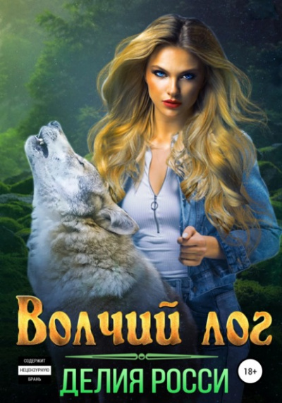 Волчий лог - Делия Росси Слушать аудио книги онлайн без регистрации полностью бесплатно - knigavkarmane.net