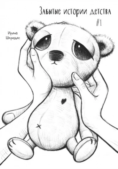Забытые истории детства #1 - Ирина Шкредис Слушать аудио книги онлайн без регистрации полностью бесплатно - knigavkarmane.net