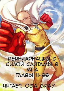 Реинкарнация с силой Сайтамы в MГA. Том 3 - Suploly Слушать аудио книги онлайн без регистрации полностью бесплатно - knigavkarmane.net