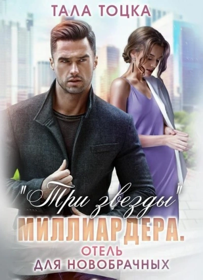 Три звезды миллиардера - Тала Тоцка Слушать аудио книги онлайн без регистрации полностью бесплатно - knigavkarmane.net