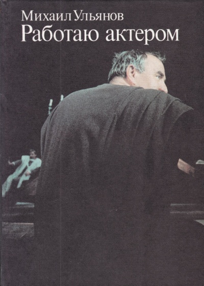 Работаю актером - Михаил Ульянов Слушать аудио книги онлайн без регистрации полностью бесплатно - knigavkarmane.net