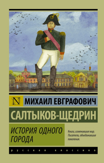 История одного города - Михаил Салтыков-Щедрин Слушать аудио книги онлайн без регистрации полностью бесплатно - knigavkarmane.net