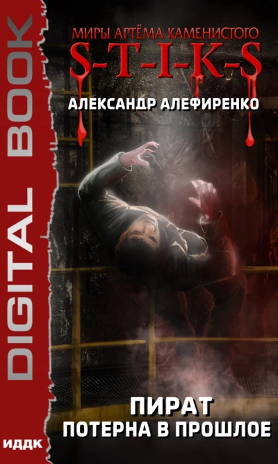Пират. Потерна в прошлое (S-T-I-K-S) - Александр Алефиренко Слушать аудио книги онлайн без регистрации полностью бесплатно - knigavkarmane.net