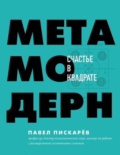 Метамодерн. Счастье в квадрате - Павел Пискарёв Слушать аудио книги онлайн без регистрации полностью бесплатно - knigavkarmane.net