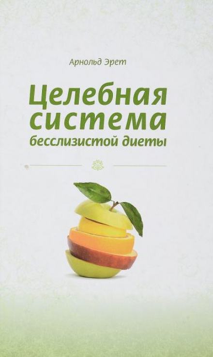 Целебная система бесслизистой диеты - Арнольд Эрет Слушать аудио книги онлайн без регистрации полностью бесплатно - knigavkarmane.net