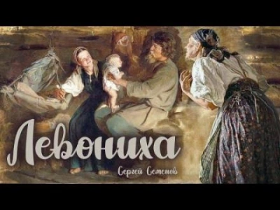 Левониха - Сергей Семенов Слушать аудио книги онлайн без регистрации полностью бесплатно - knigavkarmane.net