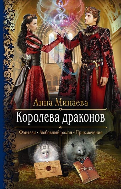 Королева драконов - Анна Минаева Слушать аудио книги онлайн без регистрации полностью бесплатно - knigavkarmane.net