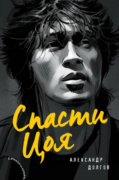 Спасти Цоя - Александр Долгов Слушать аудио книги онлайн без регистрации полностью бесплатно - knigavkarmane.net