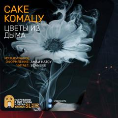 Цветы из дыма - Саке Комацу Слушать аудио книги онлайн без регистрации полностью бесплатно - knigavkarmane.net