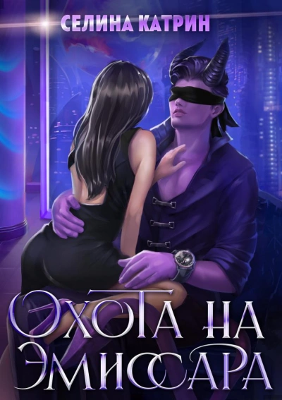 Охота на эмиссара - Селина Катрин Слушать аудио книги онлайн без регистрации полностью бесплатно - knigavkarmane.net