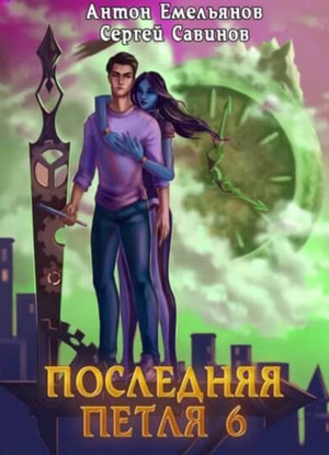 Старая империя - Сергей Савинов, Антон Емельянов (6) Слушать аудио книги онлайн без регистрации полностью бесплатно - knigavkarmane.net