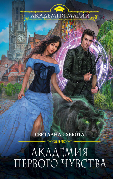 Академия первого чувства - Светлана Суббота Слушать аудио книги онлайн без регистрации полностью бесплатно - knigavkarmane.net
