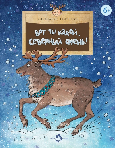 Вот ты какой, северный олень! - Александр Ткаченко Слушать аудио книги онлайн без регистрации полностью бесплатно - knigavkarmane.net