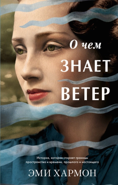 О чем знает ветер - Эми Хармон Слушать аудио книги онлайн без регистрации полностью бесплатно - knigavkarmane.net