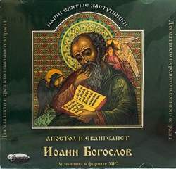 Апостол и евангелист Иоанн Богослов - Елена Тростникова Слушать аудио книги онлайн без регистрации полностью бесплатно - knigavkarmane.net