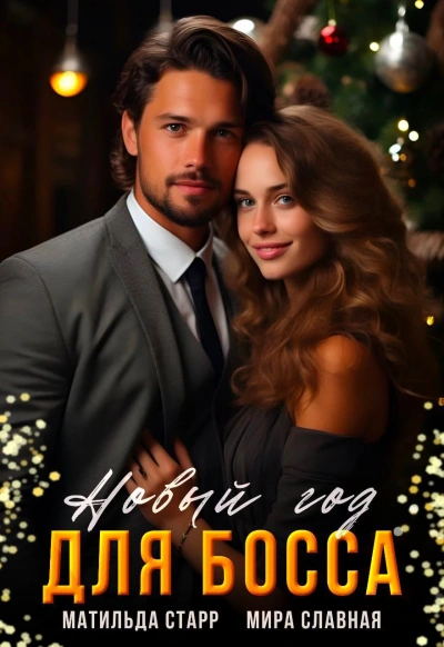 Новый год для босса - Матильда Старр Слушать аудио книги онлайн без регистрации полностью бесплатно - knigavkarmane.net