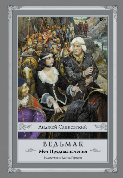 Меч предназначения - Анджей Сапковский Слушать аудио книги онлайн без регистрации полностью бесплатно - knigavkarmane.net