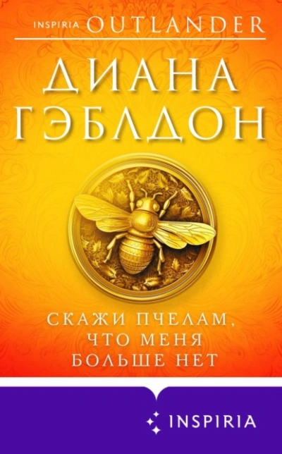 Скажи пчелам, что меня больше нет - Диана Гэблдон Слушать аудио книги онлайн без регистрации полностью бесплатно - knigavkarmane.net