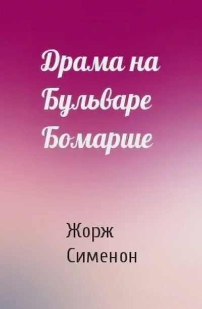 Драма на бульваре Бомарше - Жорж Сименон Слушать аудио книги онлайн без регистрации полностью бесплатно - knigavkarmane.net