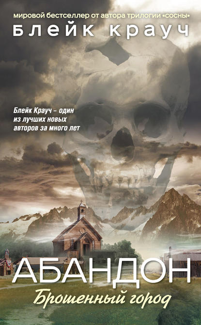 Абандон. Брошенный город - Блейк Крауч Слушать аудио книги онлайн без регистрации полностью бесплатно - knigavkarmane.net