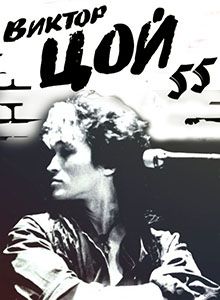 Виктор Цой. 55 Лет Легенде Слушать аудио книги онлайн без регистрации полностью бесплатно - knigavkarmane.net