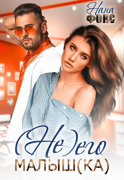 Не его малышка - Нана Фокс Слушать аудио книги онлайн без регистрации полностью бесплатно - knigavkarmane.net