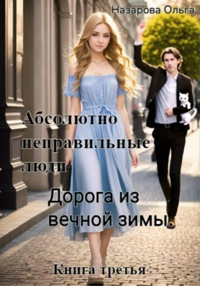 Дорога из вечной зимы - Ольга Назарова Слушать аудио книги онлайн без регистрации полностью бесплатно - knigavkarmane.net