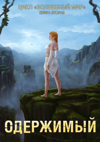 Одержимый - Дмитрий Серебряков Слушать аудио книги онлайн без регистрации полностью бесплатно - knigavkarmane.net