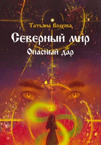 Северный мир. Опасный дар - Татьяна Волхова Слушать аудио книги онлайн без регистрации полностью бесплатно - knigavkarmane.net