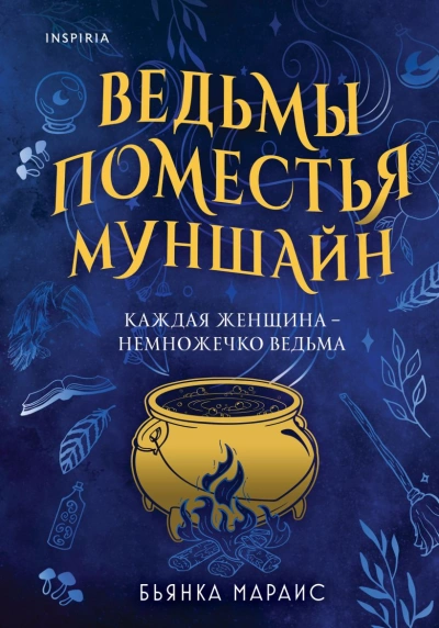 Ведьмы поместья Муншайн - Бьянка Мараис Слушать аудио книги онлайн без регистрации полностью бесплатно - knigavkarmane.net