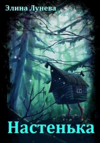 Настенька - Элина Лунева Слушать аудио книги онлайн без регистрации полностью бесплатно - knigavkarmane.net