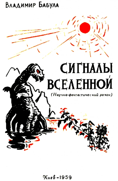 Сигналы Вселенной - Владимир Бабула Слушать аудио книги онлайн без регистрации полностью бесплатно - knigavkarmane.net