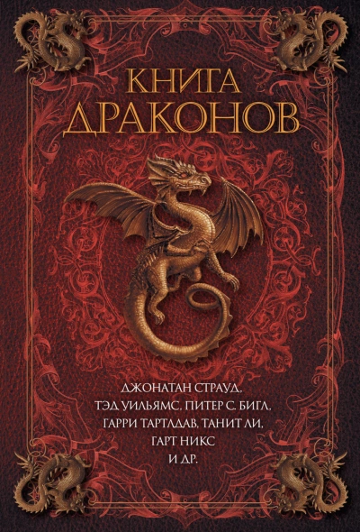 Книга драконов (Сборник) Слушать аудио книги онлайн без регистрации полностью бесплатно - knigavkarmane.net