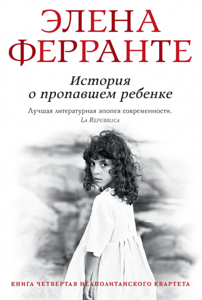 История о пропавшем ребенке - Элена Ферранте Слушать аудио книги онлайн без регистрации полностью бесплатно - knigavkarmane.net