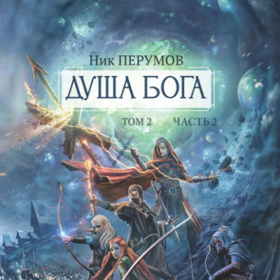 Душа Бога. Том 2. Часть 2 - Ник Перумов Слушать аудио книги онлайн без регистрации полностью бесплатно - knigavkarmane.net