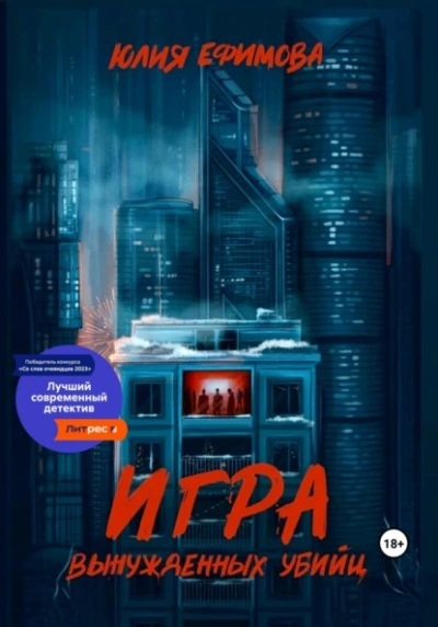 Игра вынужденных убийц - Юлия Ефимова Слушать аудио книги онлайн без регистрации полностью бесплатно - knigavkarmane.net