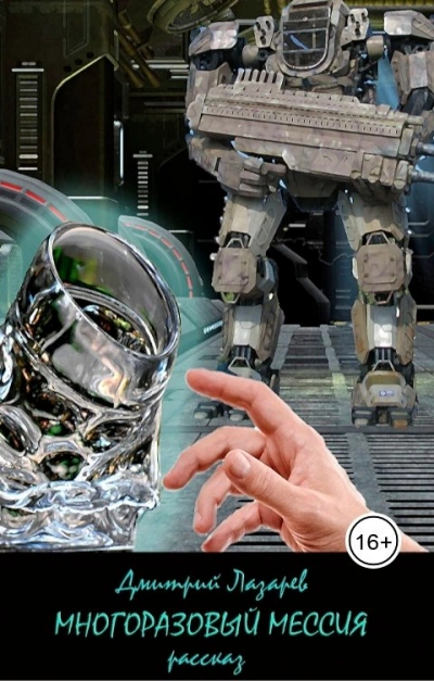 Многоразовый мессия - Дмитрий Лазарев Слушать аудио книги онлайн без регистрации полностью бесплатно - knigavkarmane.net