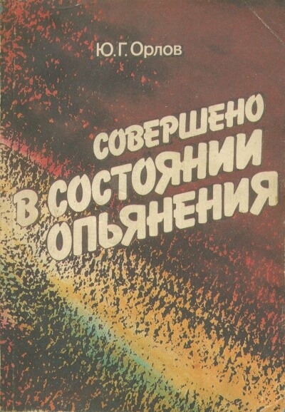Совершено в состоянии опьянения - Юрий Орлов Слушать аудио книги онлайн без регистрации полностью бесплатно - knigavkarmane.net