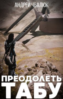 Преодолеть табу - Андрей Чвалюк Слушать аудио книги онлайн без регистрации полностью бесплатно - knigavkarmane.net