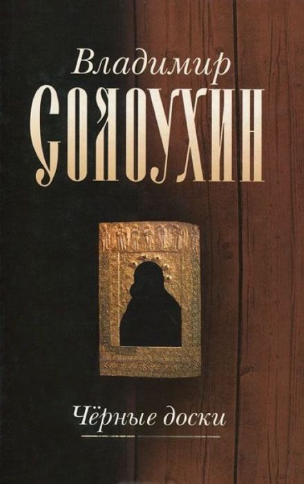 Черные доски - Владимир Солоухин Слушать аудио книги онлайн без регистрации полностью бесплатно - knigavkarmane.net